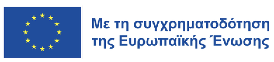 Λογότυπο συγχρηματοδότησης της Ευρωπαϊκής Ένωσης